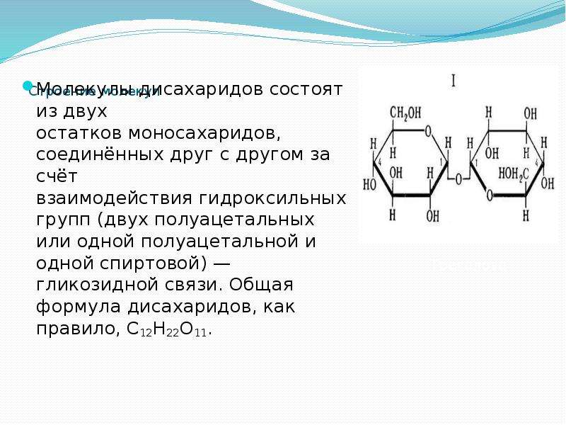 Моносахарид молекула