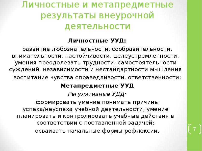 Личностные и метапредметные. Личностные Результаты внеурочной деятельности. Метапредметные Результаты внеурочной деятельности. Планируемые Результаты внеурочной деятельности. Личностные планируемые Результаты внеурочной деятельности.