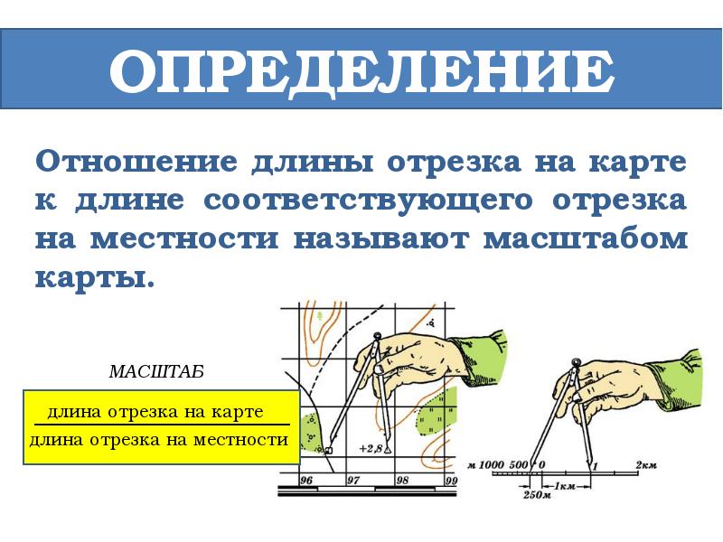 Длина на карте. Длина на карте длина на местности. Отношение длины отрезка на карте к длине соответствующего отрезка. Масштаб это отношение длины. Отношение длины на карте к длине на местности называется.