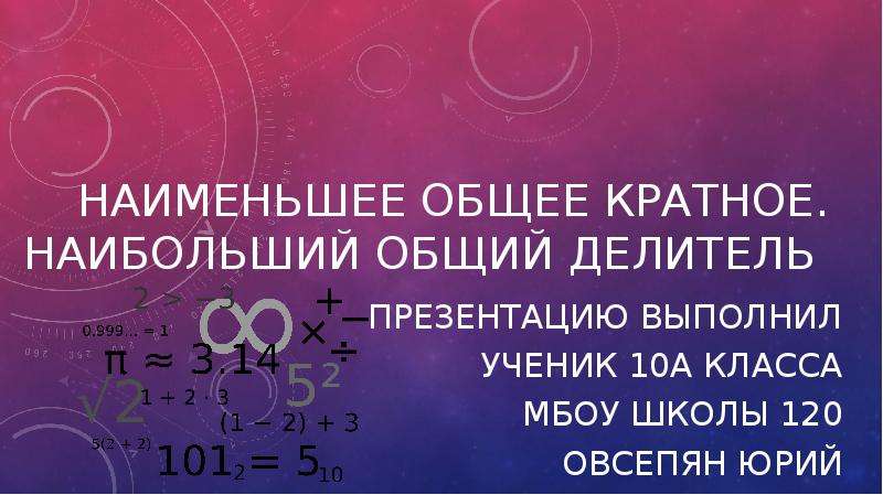 Наименьшее общее кратное 5 2. Наибольший общий делитель. Наименьшее общее кратное. Общий делитель и кратное. Как найти общий делитель ход.