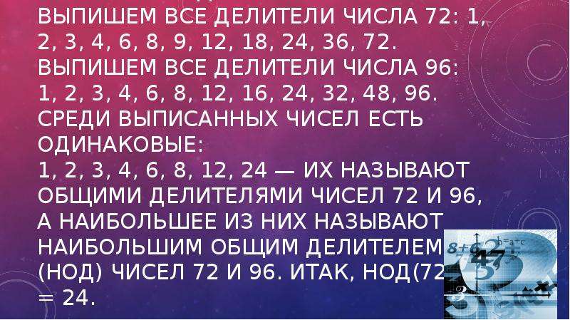 Выписать делители чисел 24. Выписать простые делители числа. Делители числа 462.