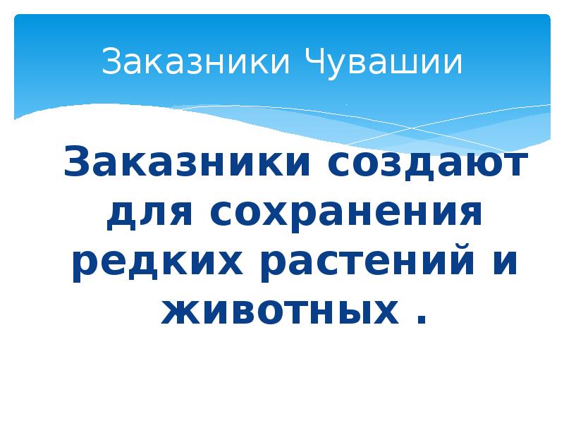 Заказники чувашии презентация