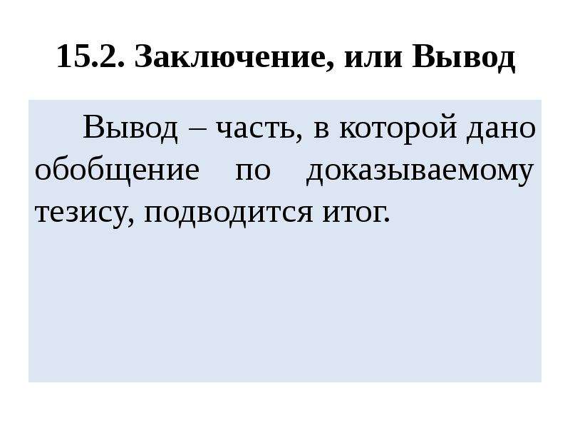 Подготовка вывод. Заключение на или по. Слава вывод к сочинению. По заключении или по заключению. Обман вывод к сочинению.