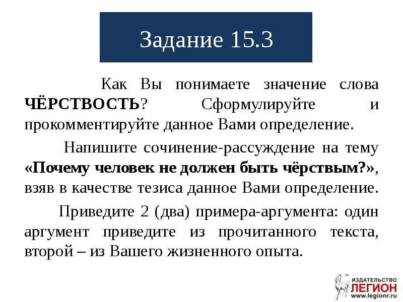 9.3 как вы понимаете значение. Как вы понимаете значение слова. Сочинение рассуждение на тему черствость. Сформулируйте и прокомментируйте данное вами определение.