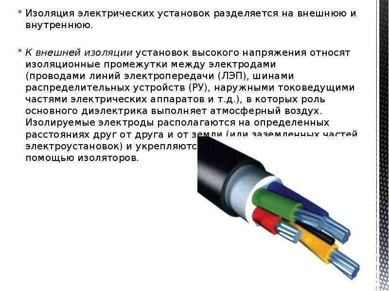 Системы изоляции кабеля. Требования к изоляции электропроводки. Способы изоляции проводов электрического тока. Наружная изоляция проводов. Внутренняя изоляция кабеля.