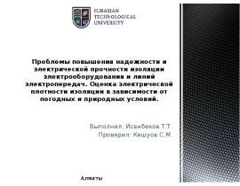 Проблемы повышения надежности и электрической прочности изоляции электрооборудования