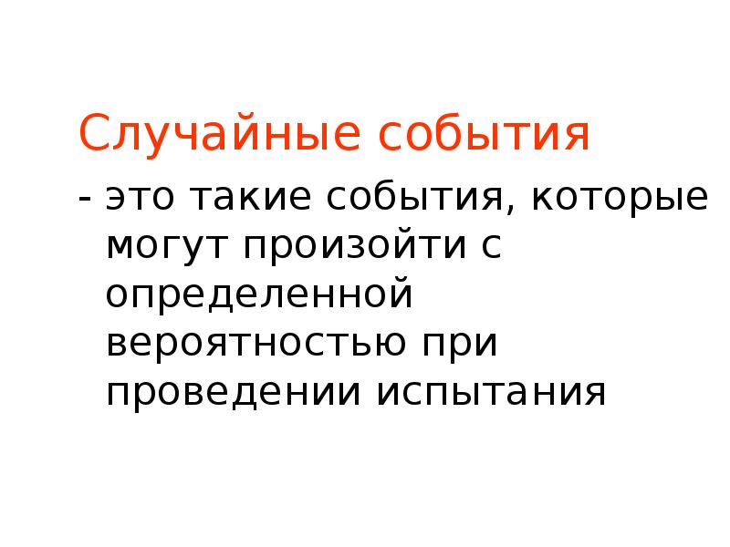 Что такое событие. Случайные события.