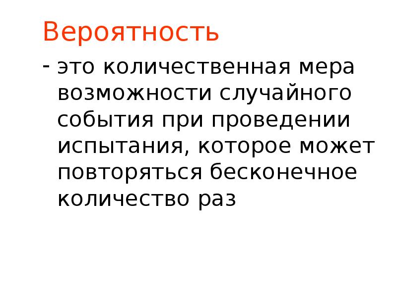 Количественная мера возможности это…. Вероятность это мера. В меру возможностей. Вероятный.