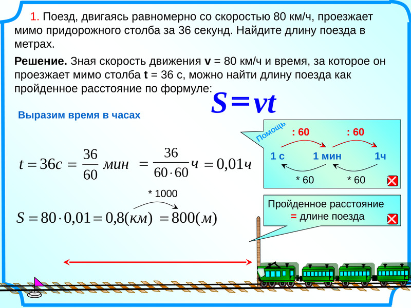 Скорость поезда 80. Задачи на длину поезда. Найти длину поезда в метрах. Длина поезда в метрах. Длина поезда формула.