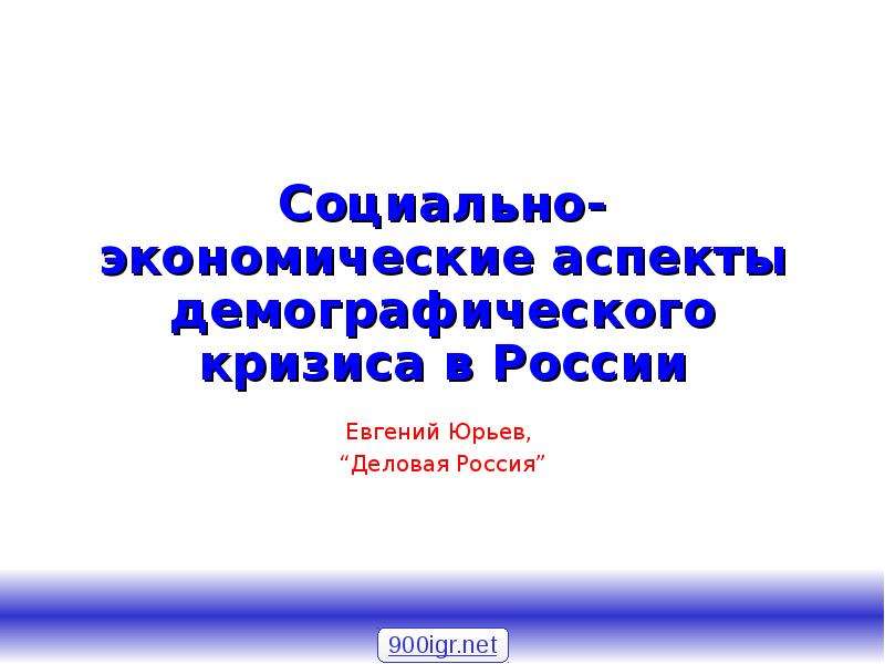 В международном и российском аспекте. Социально экономические аспекты. Социально экономический аспект России.