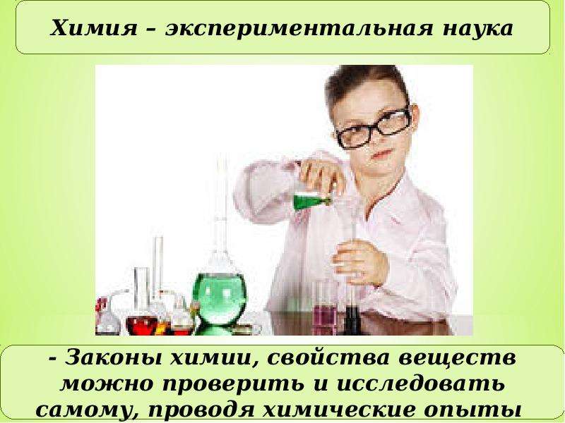 Химическим веществом можно считать. Химия. Экспериментальная химия. Химия опыты. Презентация опыты по химии.