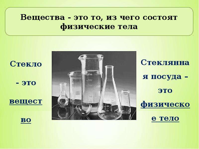 Химические свойства вещества строение вещества. Предметы и их вещества. Предмет химии тела и вещества. Химические вещества предметы. Физические свойства предметов.