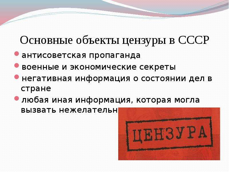 Почему цензура. Основные объекты Советской цензуры. Цензура примеры. Ограничение свободы СМИ. Основные объекты цензура в СССР.