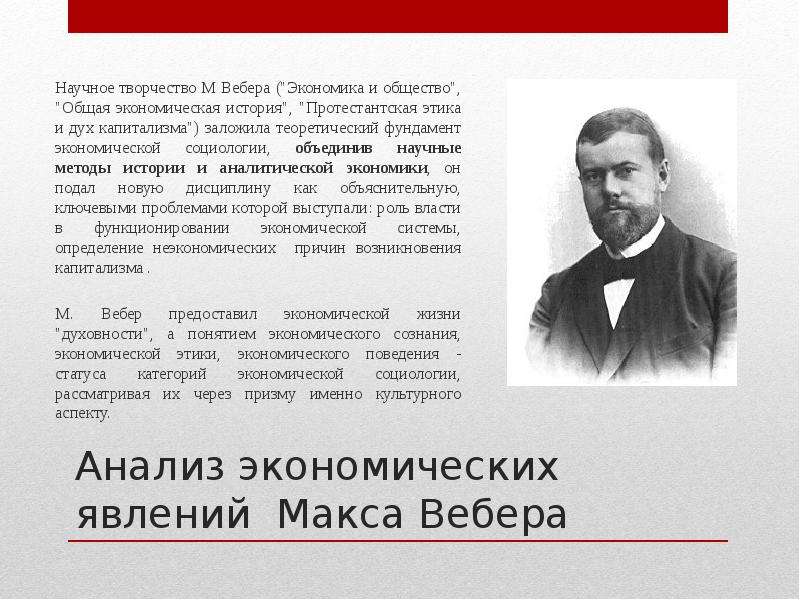 Макс вебер презентация