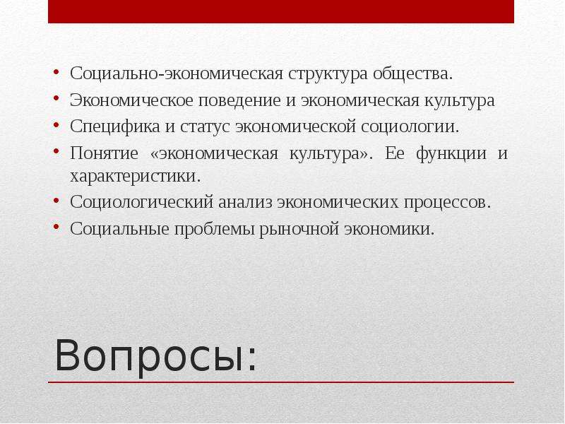 Экономическая социология. Проблемное поле социологии. Объект эконом социологии. Понятие экономика в социологии.