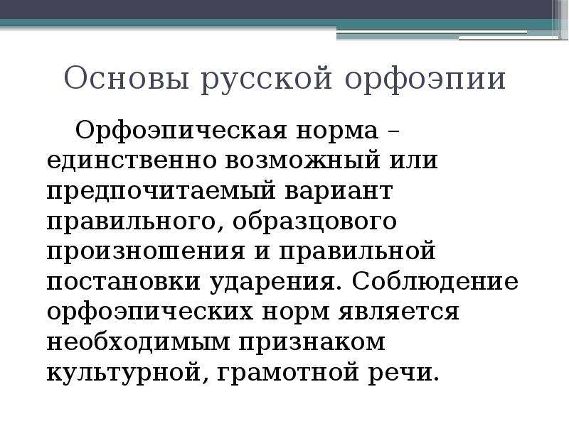 Орфоэпические нормы современного литературного языка