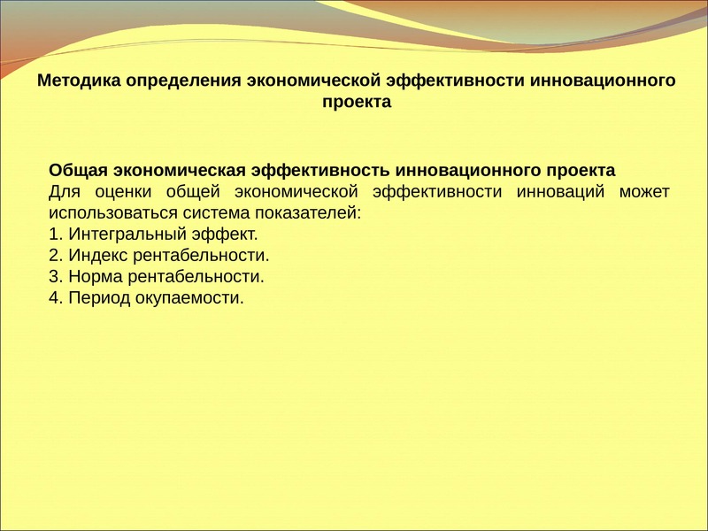 Показатели эффективности инновационного проекта