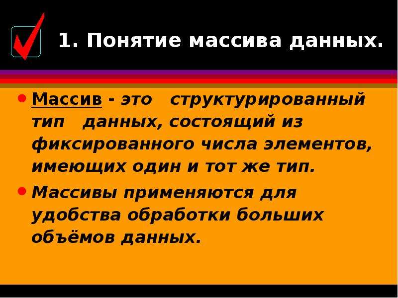 Большой массив данных. Массивы данных понятие. Понятие массива. Обработка больших массивов данных. Массив это структурированный Тип данных состоящий.