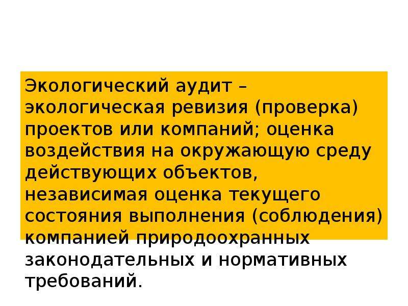 Объект проверки ревизии. Оценка воздействия на окружающую среду. Экологический аудит. Ревизия и аудит. Экологический аудит предприятия.