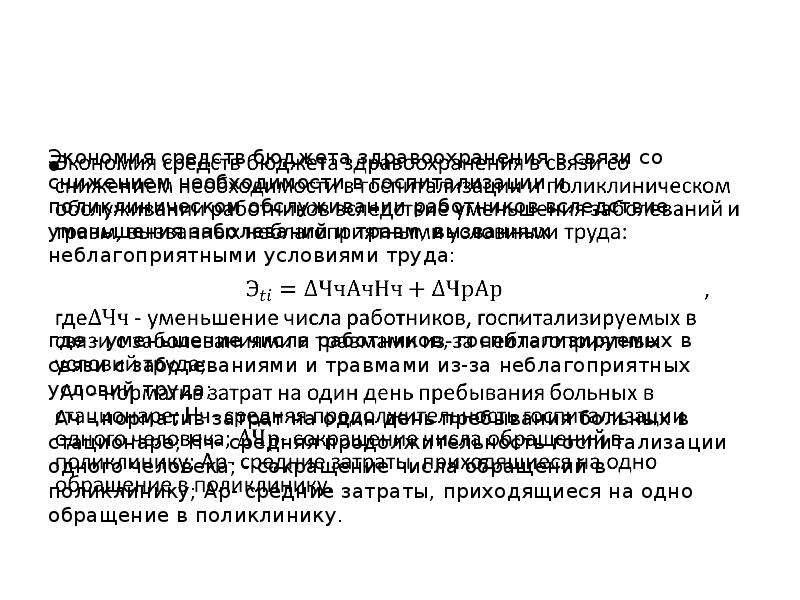 Снижение необходимости. Экономия средств в здравоохранения. Организация работы в неблагоприятных условиях. Сокращение заболеваний Дэри комп 305.