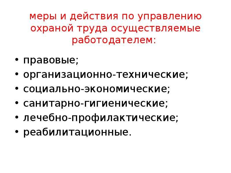 Социальное и техническое управление. Организационно-технические, лечебно-профилактические. Государственное управление охраной труда. Система социальных экономических и санитарно гигиенических. Слайд меры поддержки слайд картинки.