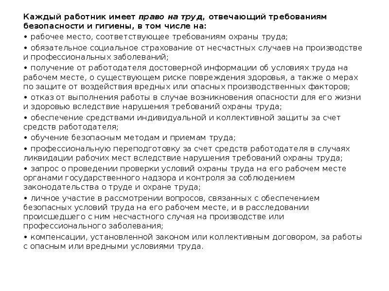 Сотрудник имеет право на. Право работника на труд отвечающий требованиям безопасности. Каждый работник имеет право на тест. На что имеет право каждый сотрудник поп.