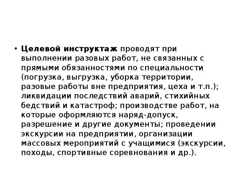 Целевой инструктаж. Целевой инструктаж проводят при выполнении. Целевой инструктаж при выполнении разовых работ. При выполнении разовых работ проводят:. При выполнении разовых работ проводится инструктаж.