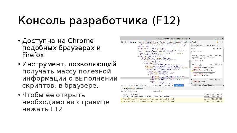 Консоль разработчика в браузере
