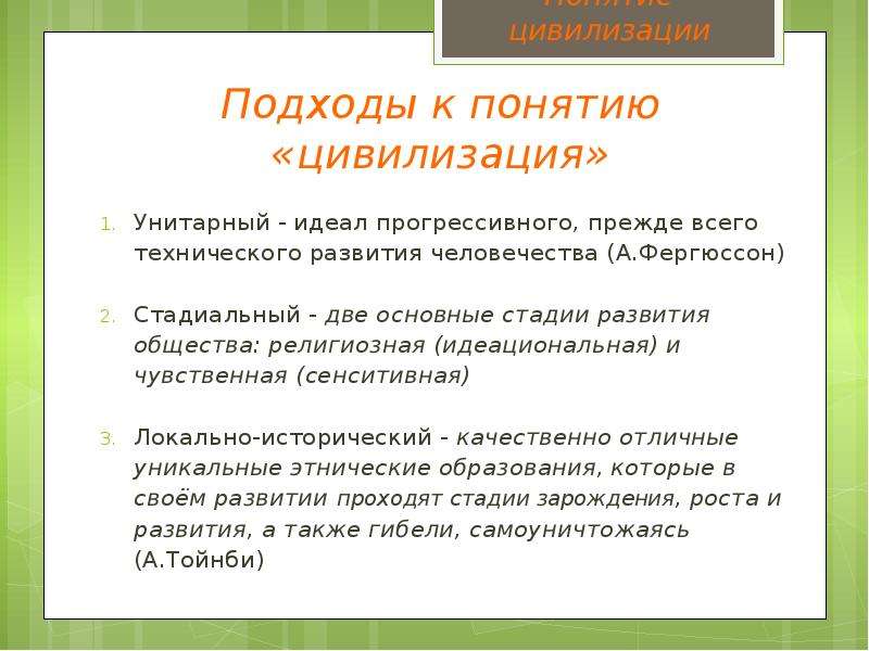 Подходы цивилизации. Подходы к понятию цивилизация. Подходы к пониманию цивилизации. Унитарный подход к цивилизации. Локально-исторический подход к понятию «цивилизация».