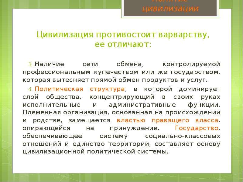 Отличается наличием. Культуру и цивилизацию противостоящими друг другу считал:. Прямой обмен.