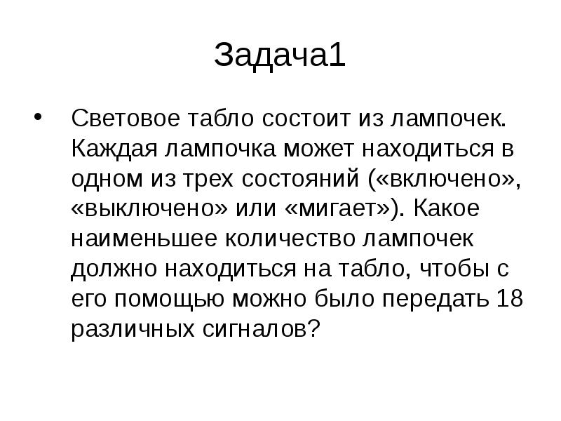 Может находиться. Световое табло состоит из лампочек каждая лампочка. Световое табло состоит. Каждая лампочка на световом табло может находиться в 1 из 3 состояний. Задача с лампочками Информатика.