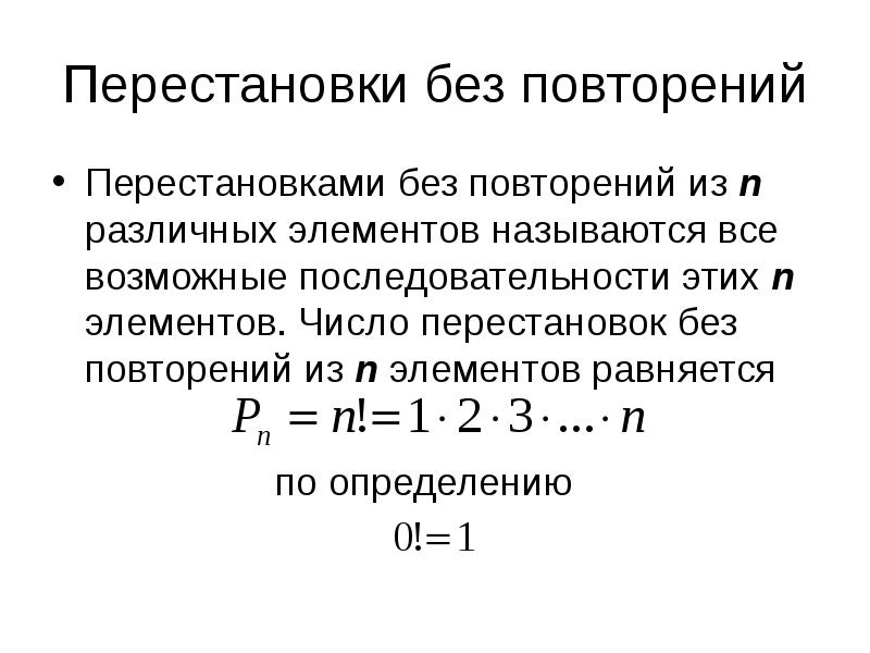 Число перестановок без повторений