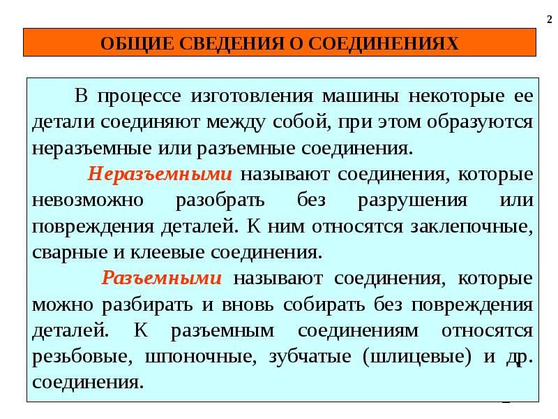 Общие сведения. Общие сведения о соединениях. Общие сведения о соединениях деталей. Виды соединений (Общие сведения)..