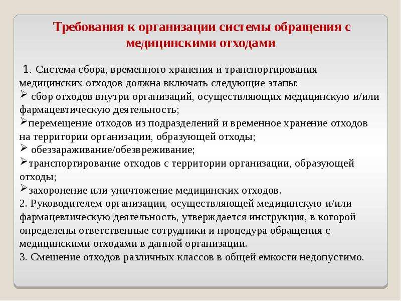 Требования к медицинским организациям. Требования к организации системы обращения с мед отходами. Этапы системы обращения с медицинскими отходами. Сбор и утилизация медицинских отходов ЛПУ. Смешение медицинских отходов различных классов в общей ёмкости.