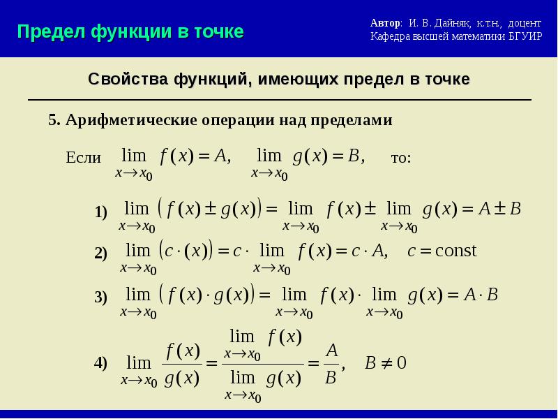 Внутренний предел действия. Предел функции и арифметические операции. Операции над пределами функции. Арифметические действия с пределами функций. Теорема об арифметических операциях над пределами.