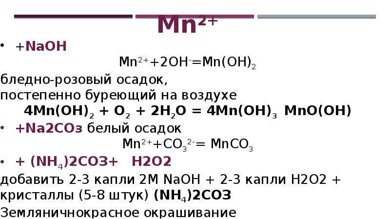 Качественными реакциями на катион аммония является. Качественные реакции на Марганец. Качественная реакция на Марганец 2+. Качественная реакция на марганцовку. Качественные реакции на ионы марганца 2+.