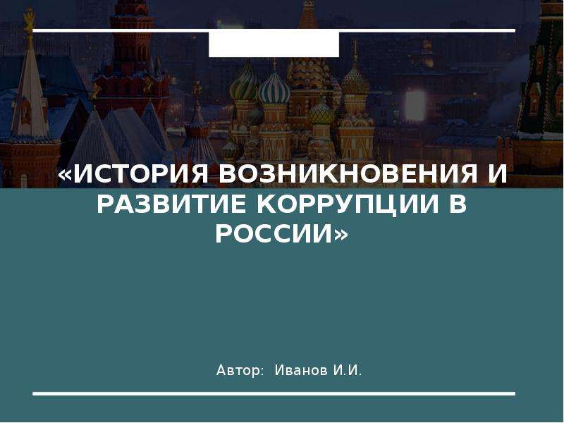 История возникновения коррупции в россии презентация