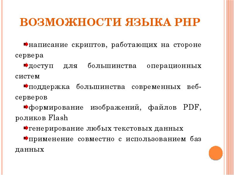 Презентация язык php