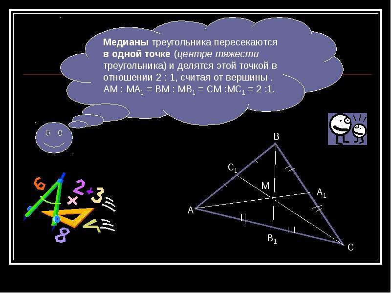 Центр тяжести треугольника. Медианы при пересечении делятся в отношении 2 1. Медианы треугольника пересекаются. Медианы треугольника пересекаются в одной. Медианы треугольника пересекаются в одной точке.