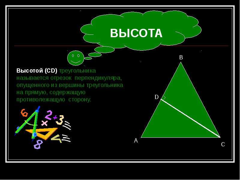 Если вершина треугольника 30. Какой отрезок называется высотой треугольника. Как обозначается высота треугольника. Высота треугольника это отрезок. Что называют высотой треугольника.