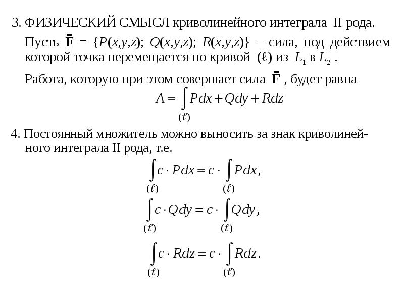 Роды криволинейных интегралов