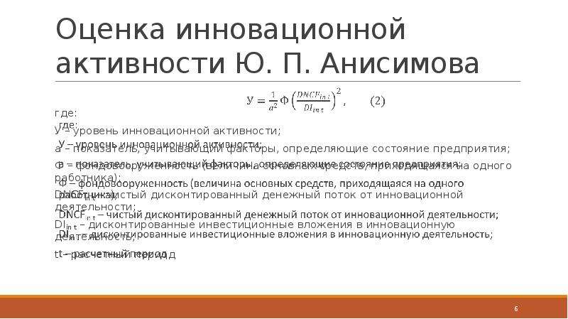 Оценка инновационного. Оценка инновационной активности предприятия. Методики оценки инновационной активности предприятия. Показатели уровня инновационной активности предприятия. Оценка инновационной активности показатели.