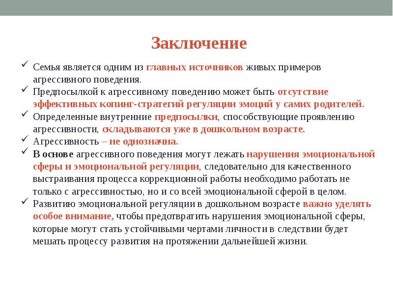 Вывод соотношения. Выводы по эмоциональной сфере. Патологии эмоциональной регуляции. Биологические основы агрессивного поведения. Нарушение эмоциональной регуляции.