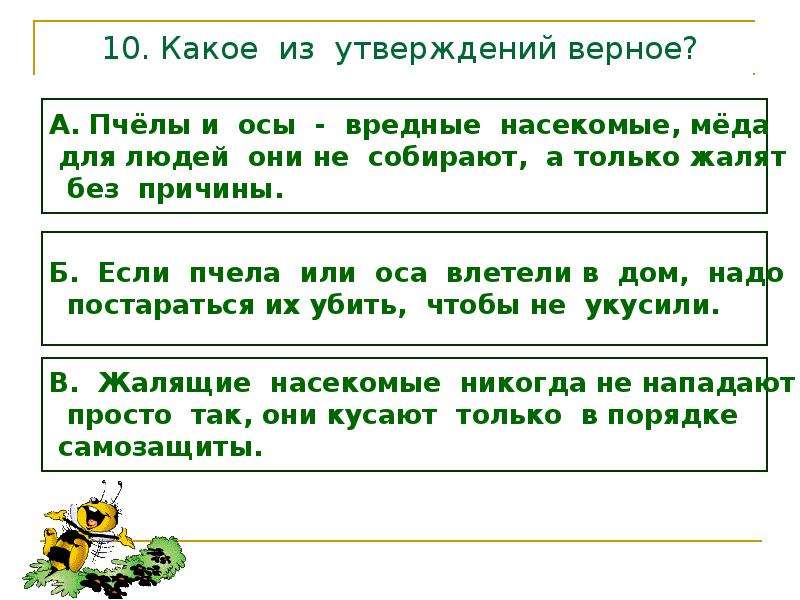 Какое из этих утверждений правильное. Раздел здоровье и безопасность 2 класс окружающий. Верное утверждение окружающий мир. Викторина по разделу здоровье и безопасность 2 класс презентация. Какое из этих утверждений неправильное?.