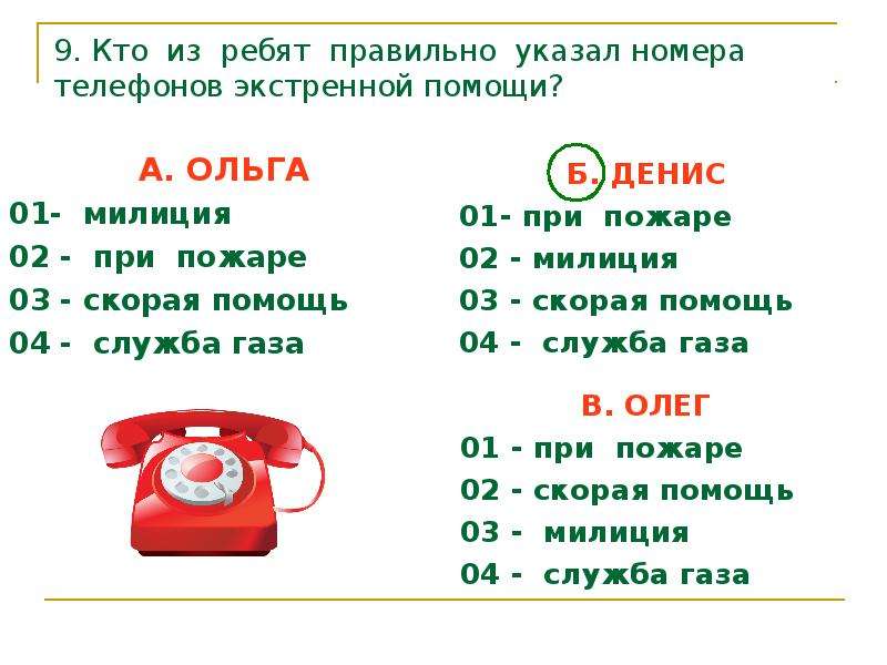 Презентация на тему номера телефонов экстренных служб - 84 фото