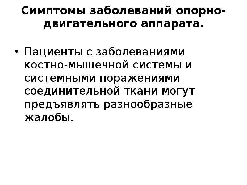 Презентация обследование пациентов при заболевании костно мышечной системы