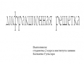 Дифракционная решетка