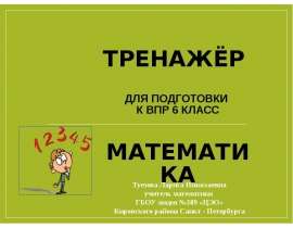 Тренажёр для подготовки к ВПР 6 класс математика
