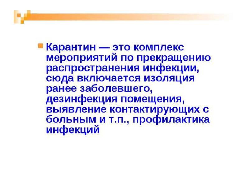 Карантинные мероприятия. Карантин. Курантин. Карантин комплекс мероприятий. Карантин это определение.