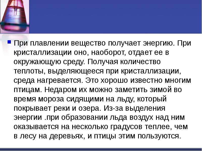 Плавление вещества. При плавлении кристаллического вещества энергия. Внутренняя энергия льда при плавлении. Теплота выделяемая при кристаллизации.